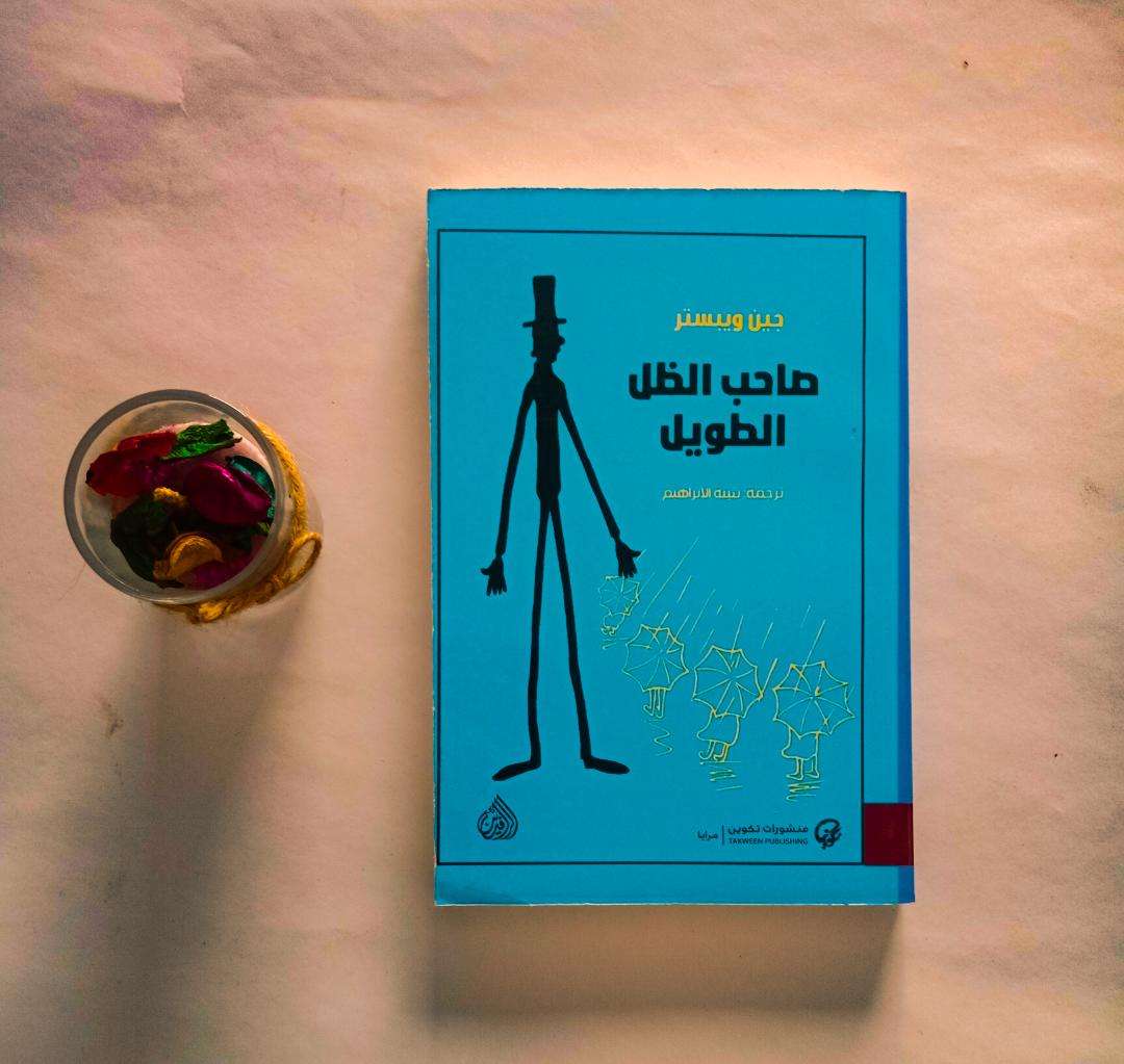رواية صاحب الظل الطويل - جين ويبستر