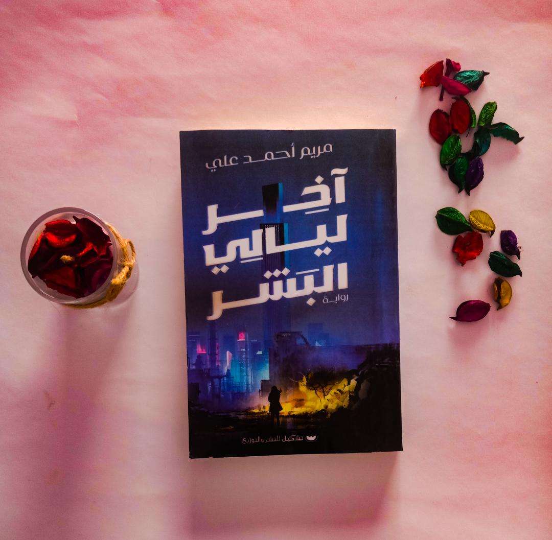 رواية آخر ليالي البشر - مريم أحمد علي