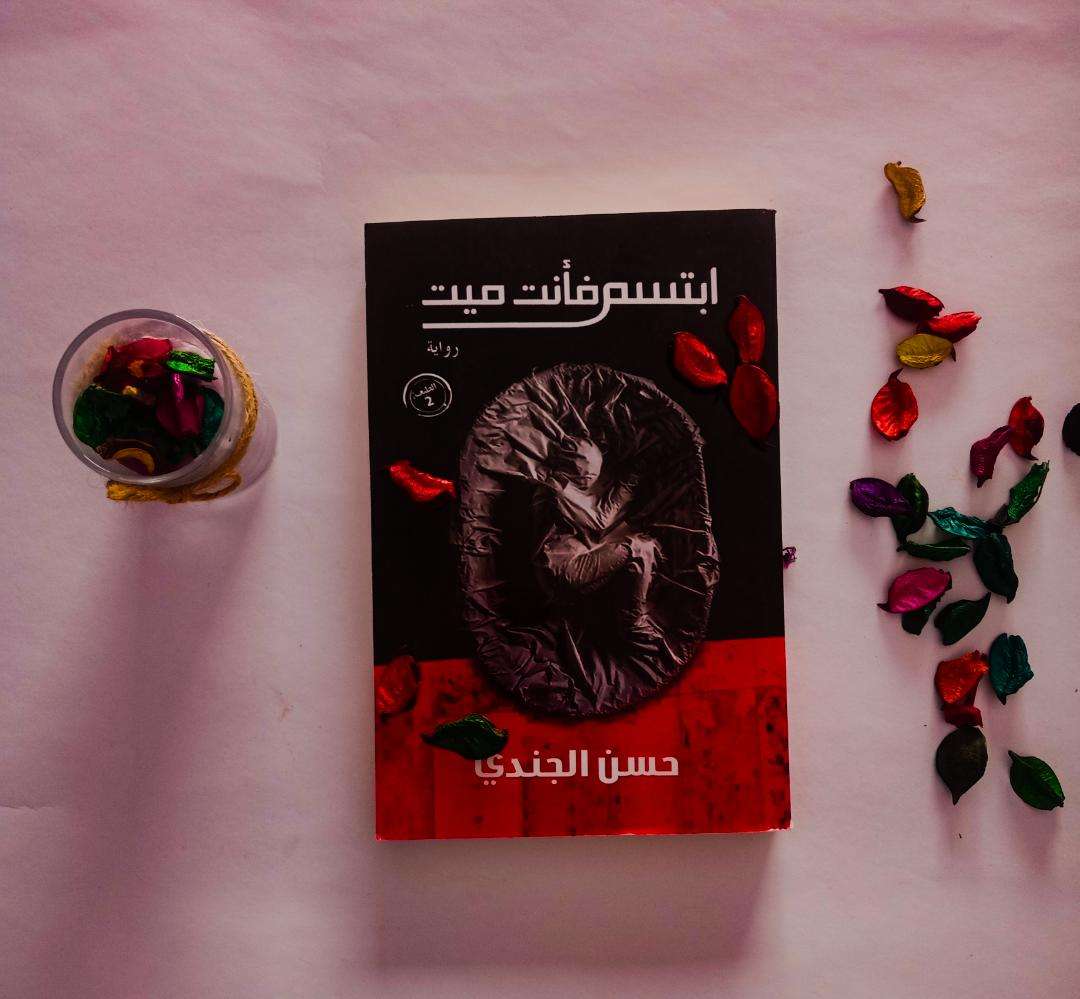 رواية ابتسم فأنت ميت - حسن الجندي