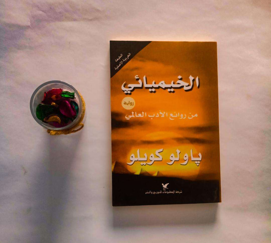 رواية الخيميائي - باولو كويلو