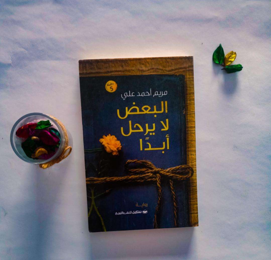 رواية البعض لا يرحل أبداً - مريم أحمد علي