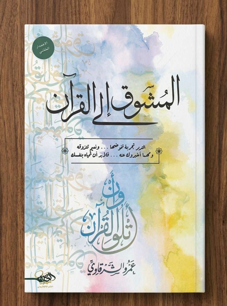 المشوق الي القرآن