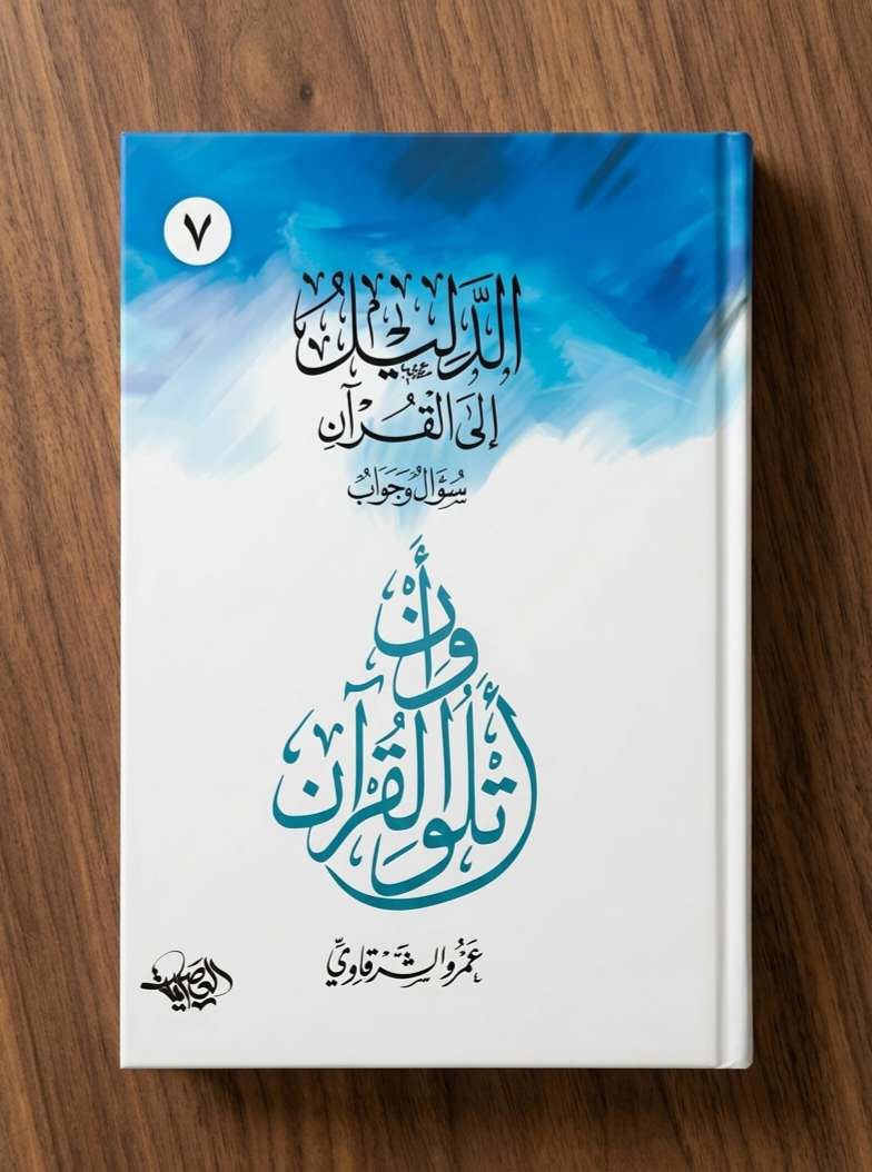 الدليل الي القرآن