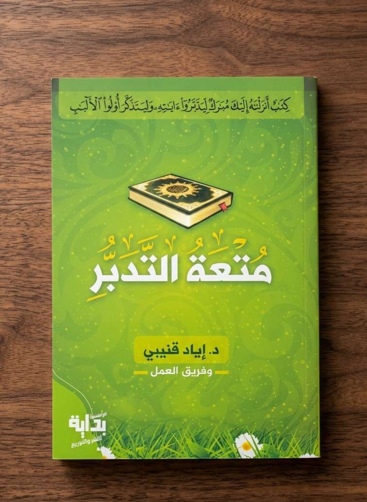 متعة التدبر