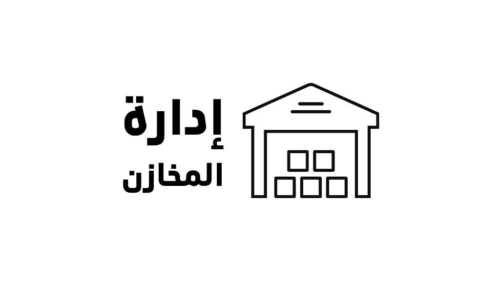 نظام إدارة المخزون الذكي للتحكم الكامل في حركة الأصناف الصادر والوراد