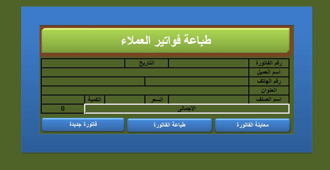 برنامج الفاتورة الذكية لإدارة المبيعات