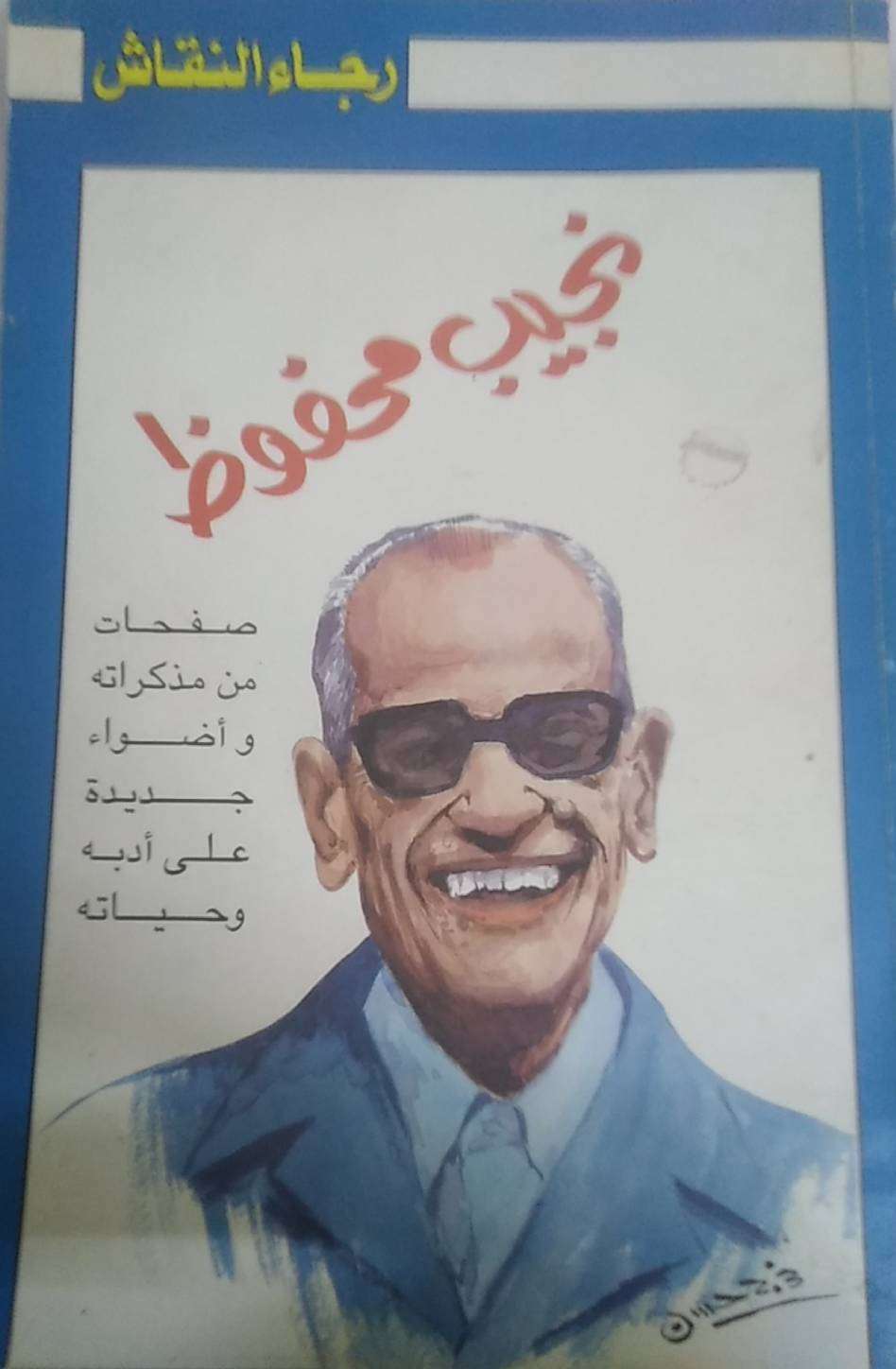 نجيب محفوظ: صفحات من مذكراته وأضواء جديدة على أدبه وحيات