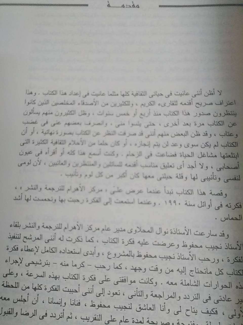نجيب محفوظ: صفحات من مذكراته وأضواء جديدة على أدبه وحيات