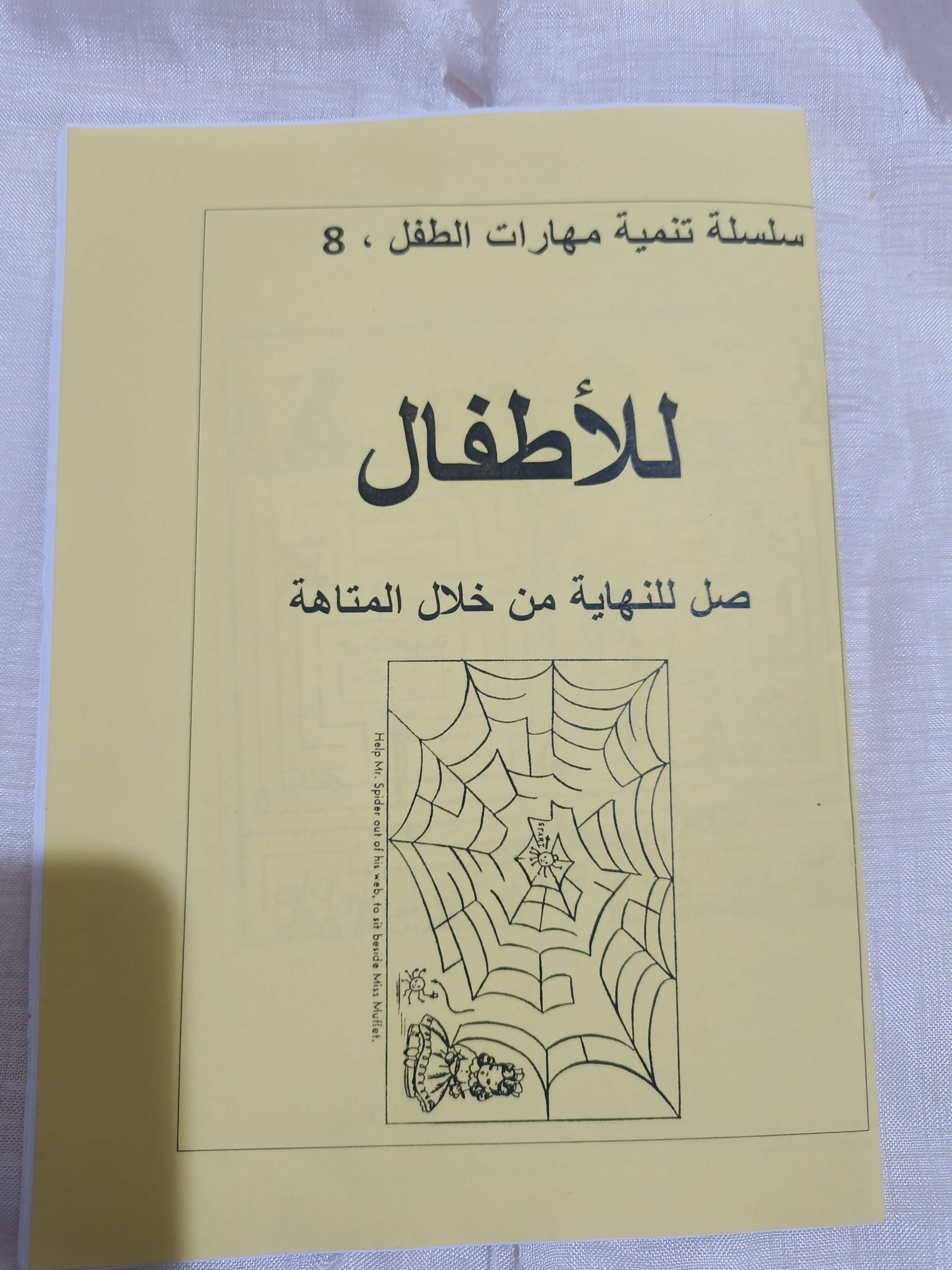 كتاب تعليم الاطفال صل للنهاية من خلال المتاهه ٨