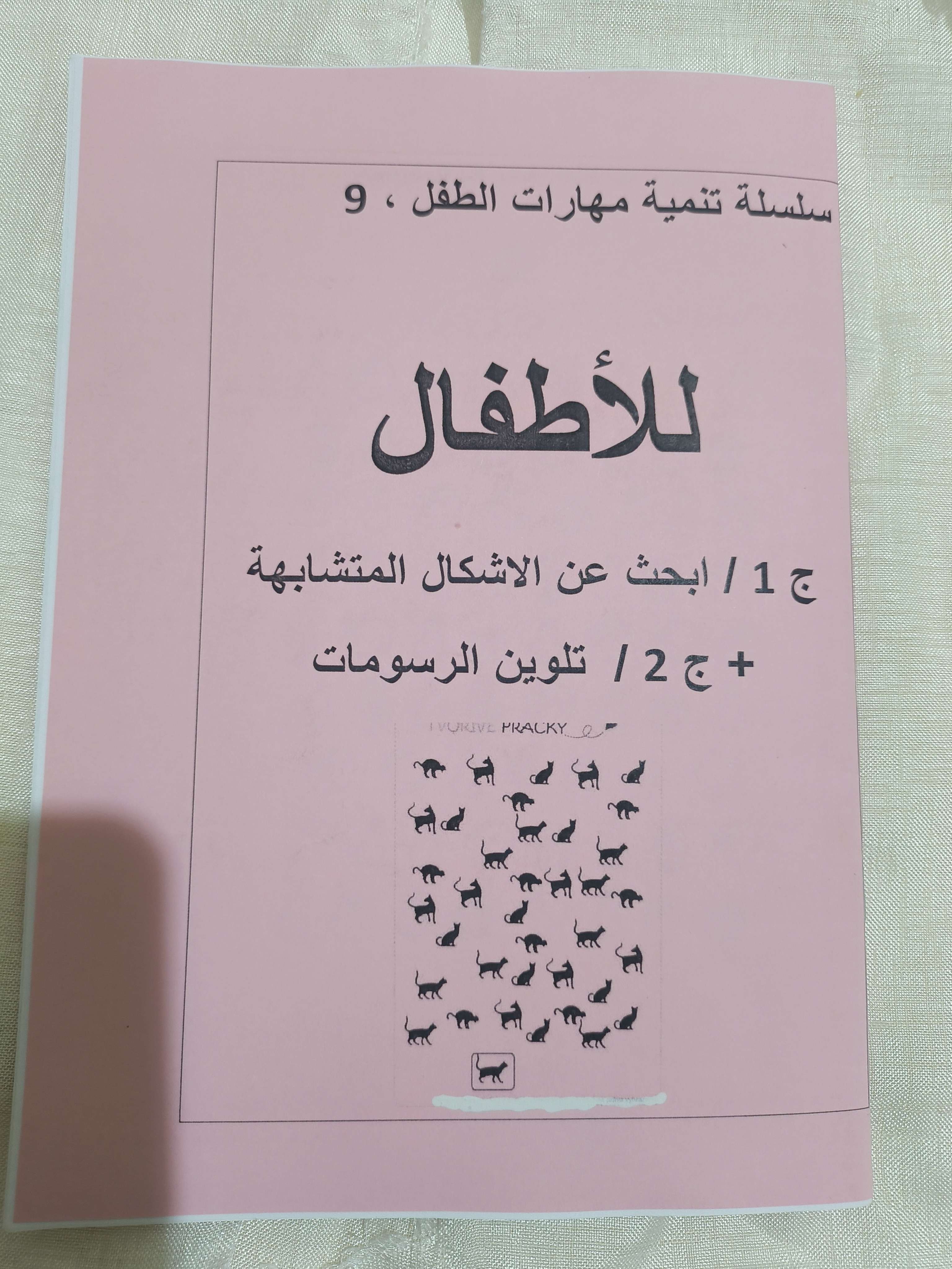 كتاب تعليم الاطفال البحث عن الأشكال المختلفة بجانب التلوين ٩