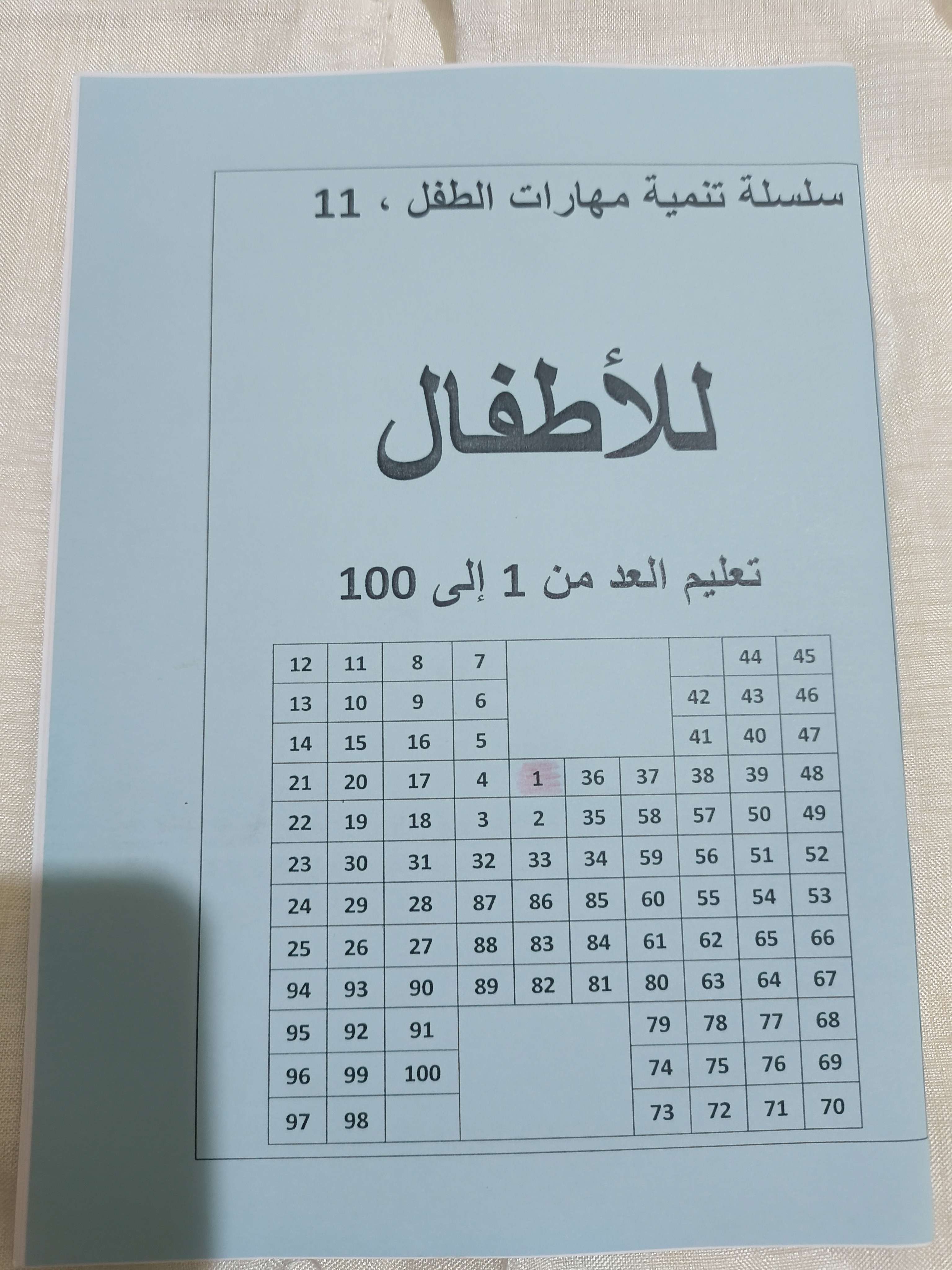 كتاب تعليم الطفل العد من واحد الى مائه ١١