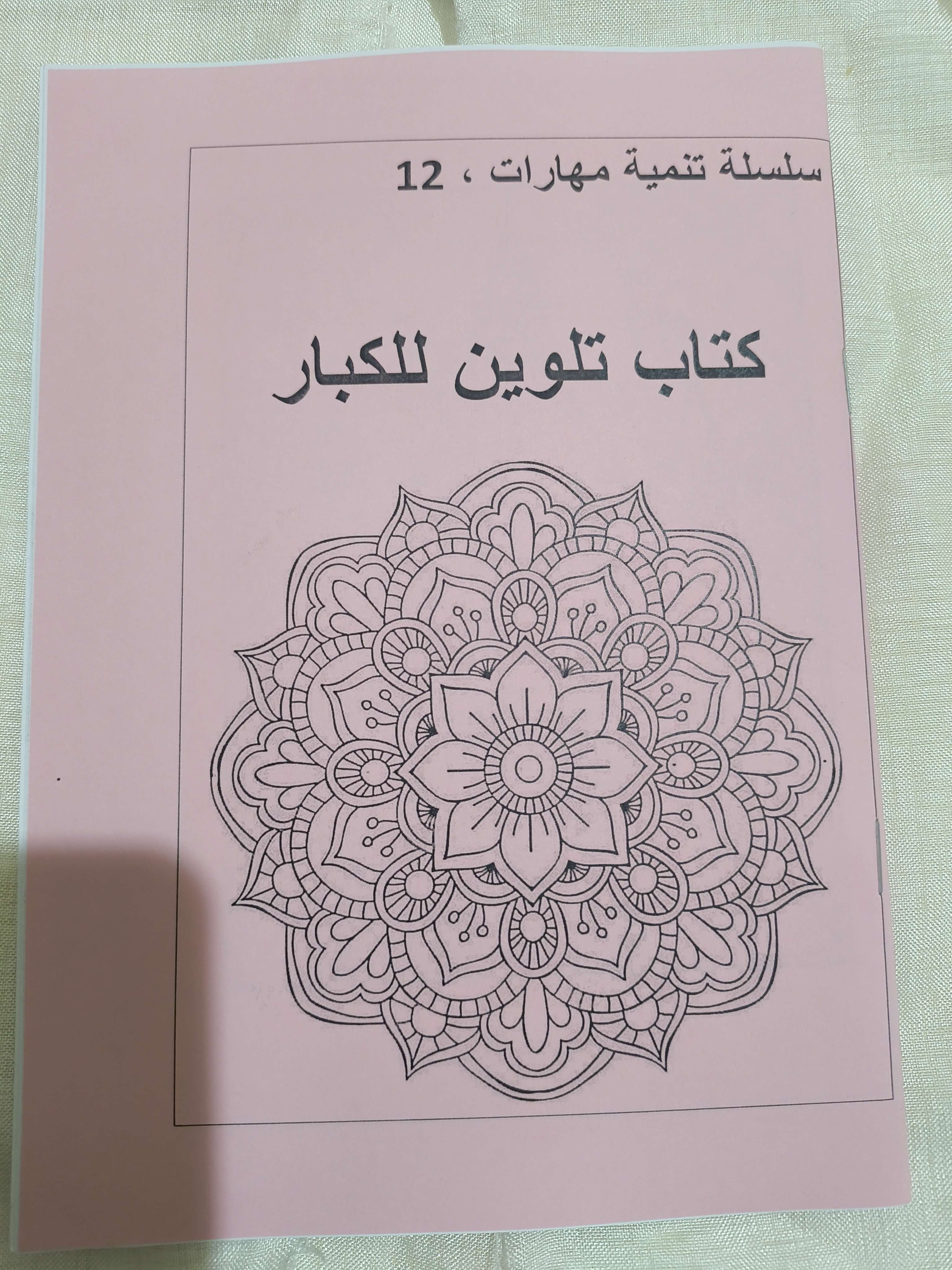 كتاب تلوين للكبار ١٢