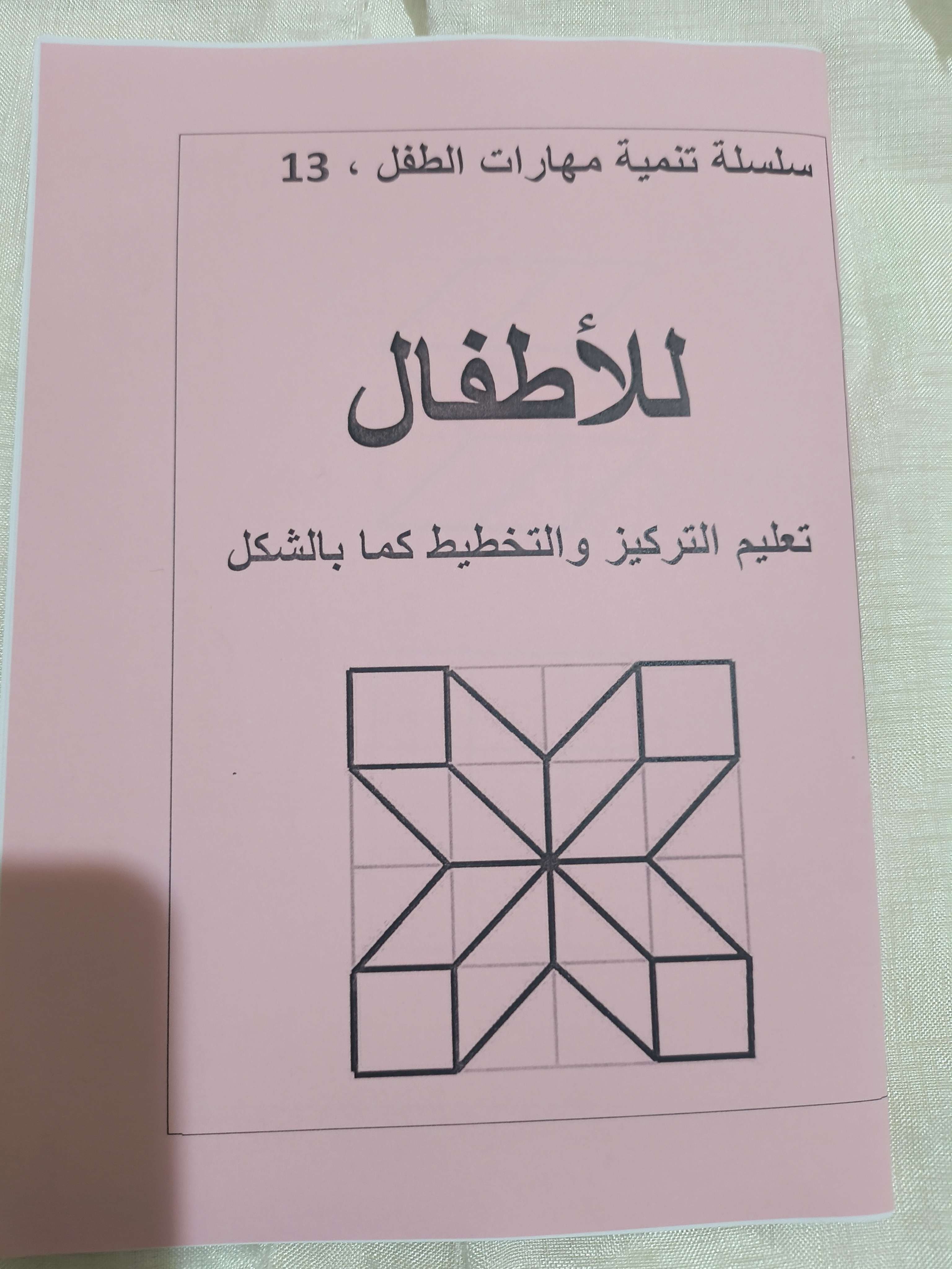 كتاب تعليم الاطفال التركيز والتخطيط كما بالشكل ١٣