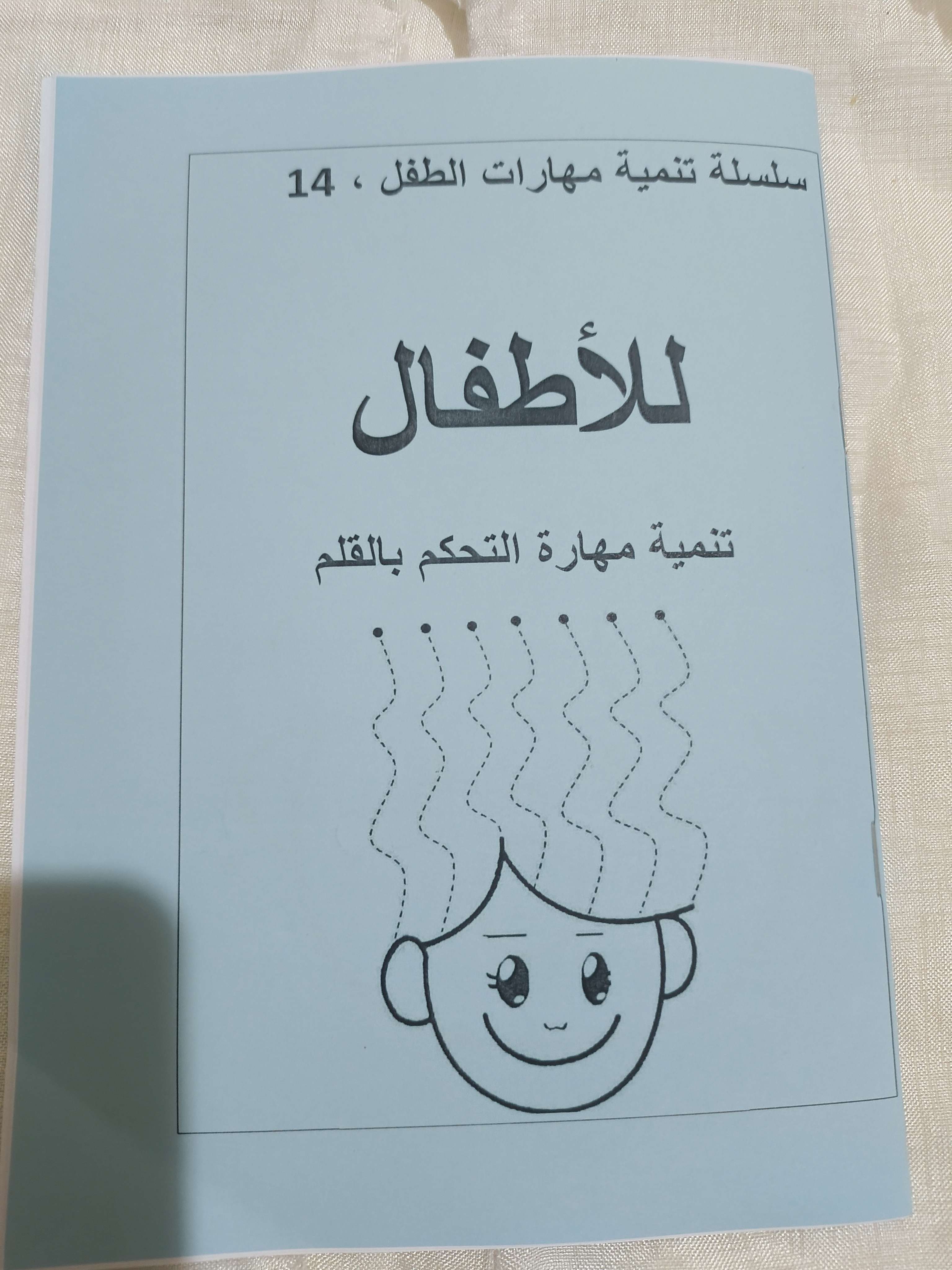 كتاب تعليم الاطفال مهارة التحكم بالقلم ١٤