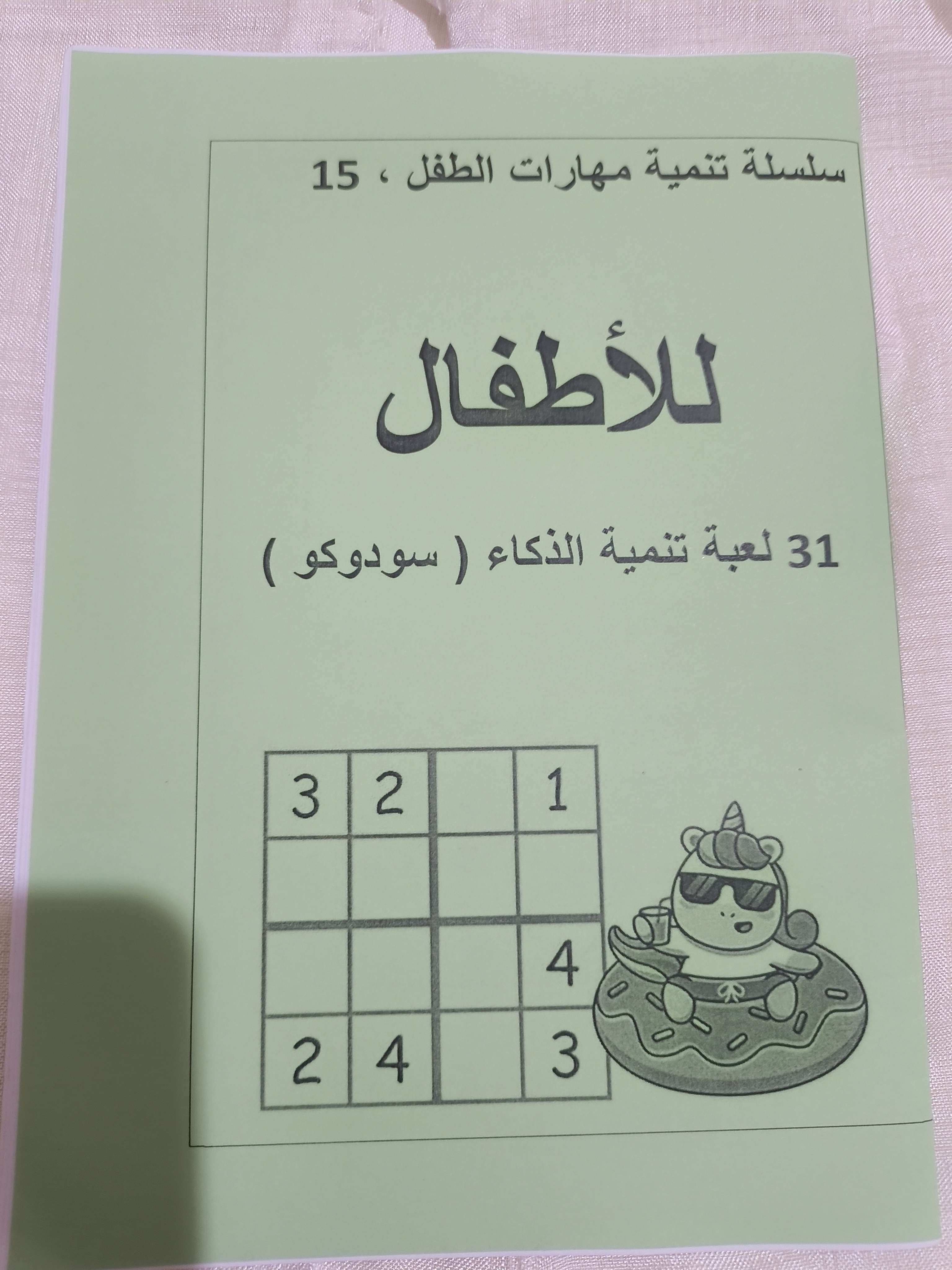 كتاب تعليم لعبة السودوكو ١٥