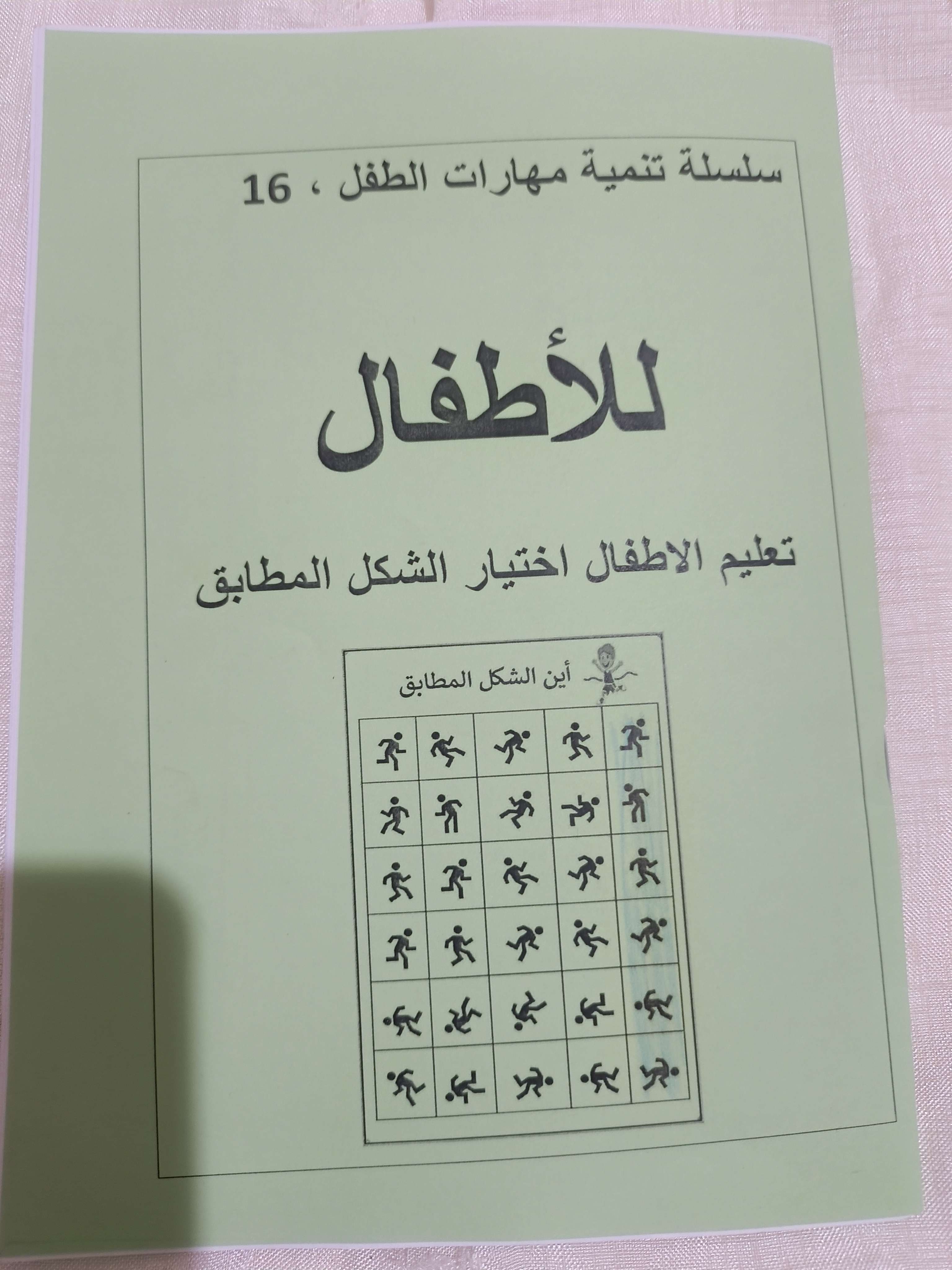 كتاب تعليم الاطفال اختيار الشكل الطابق ١٦
