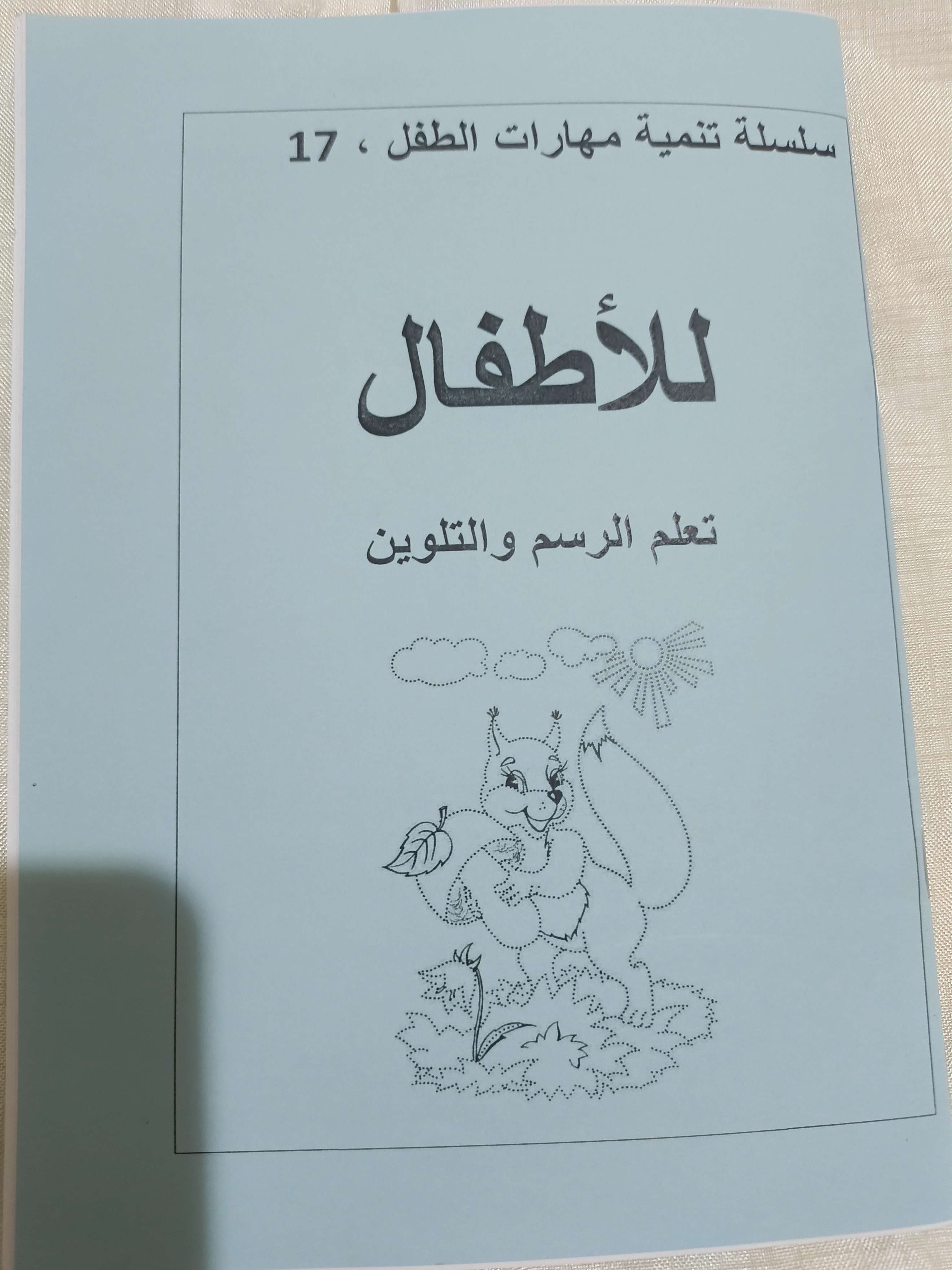 كتاب تعليم الطفل الرسم مع التلوين ١٧