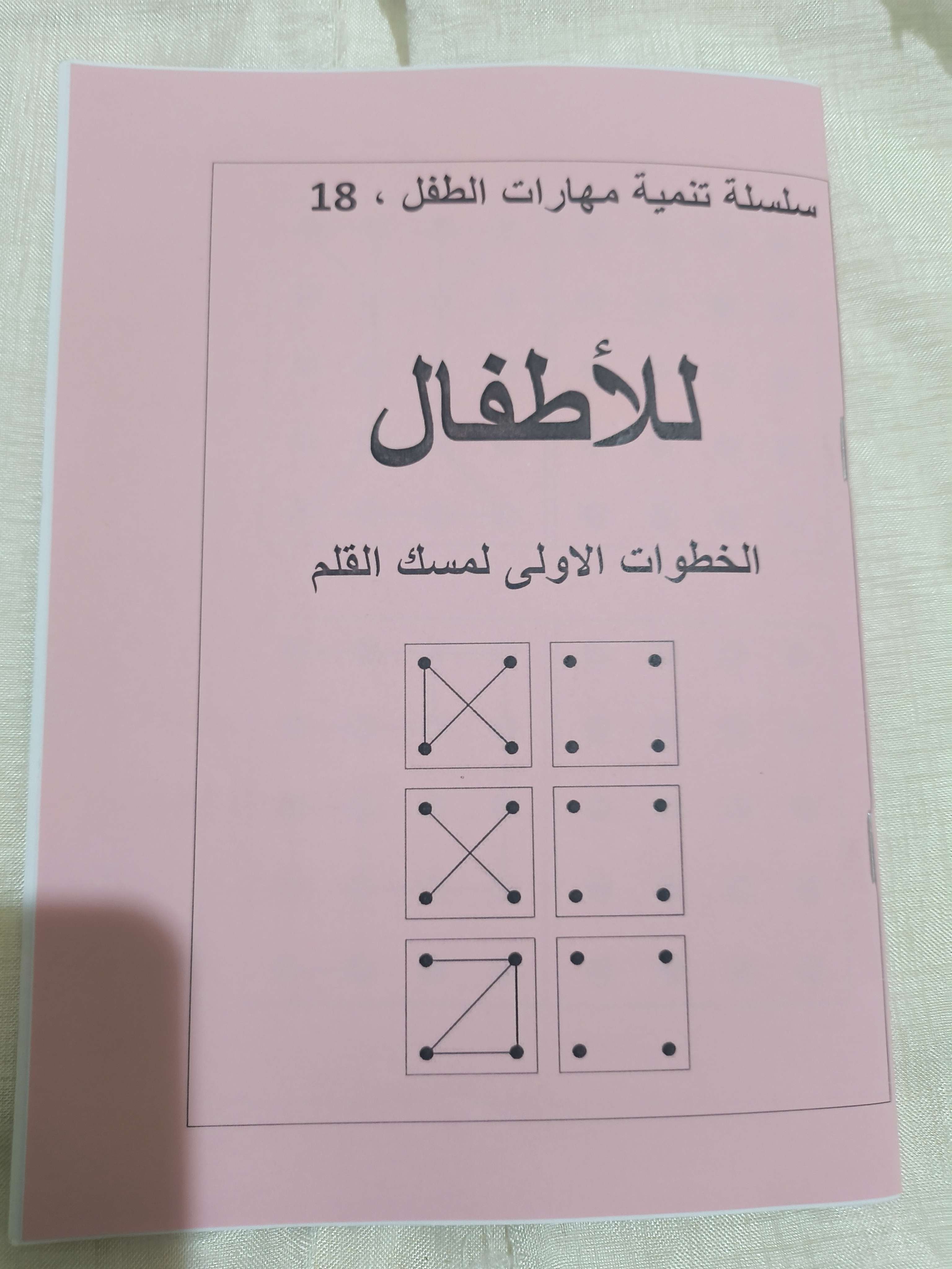كتاب تعليم الاطفال الخطوات الأولى لمسك القلم ١٨