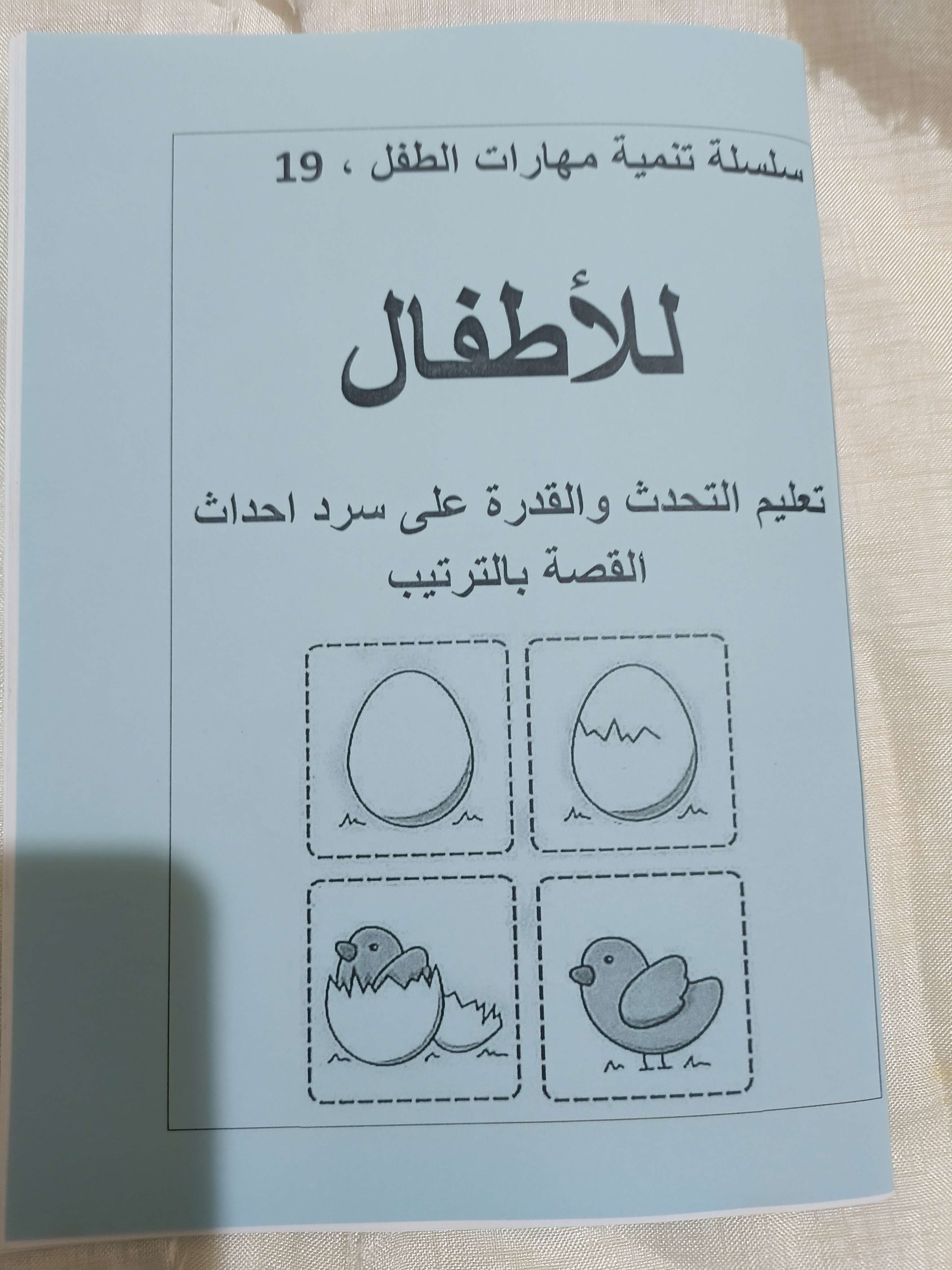 كتاب تعليم الاطفال التحدث والقدرة على سرد أحداث القصة بالترتيب
