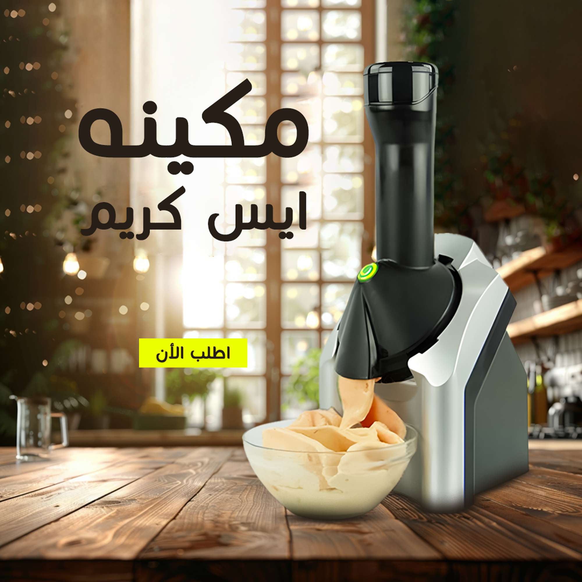 مكينة صنع ايس كريم بالفواكه الطبيعية المجمده