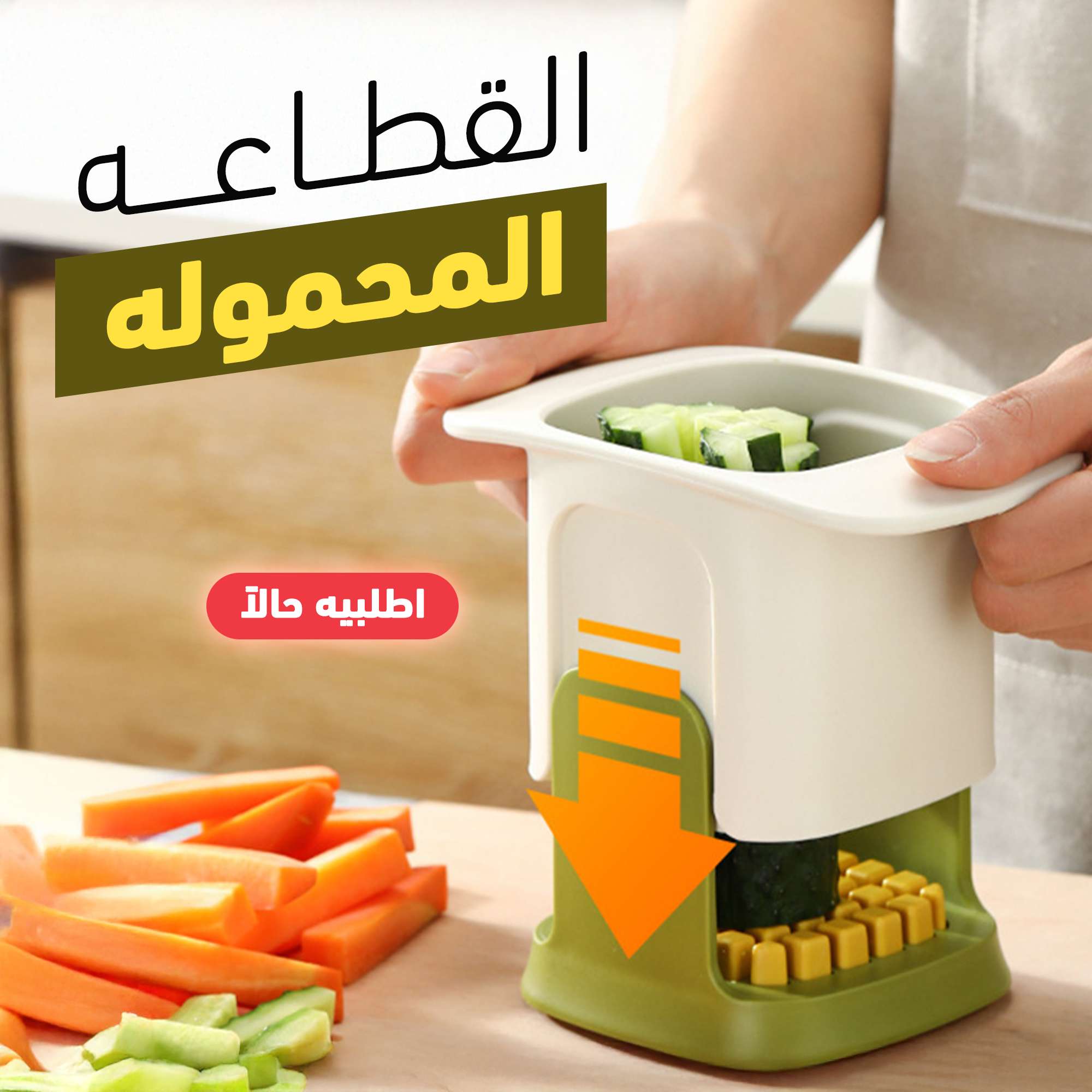 القطاعة المحموله