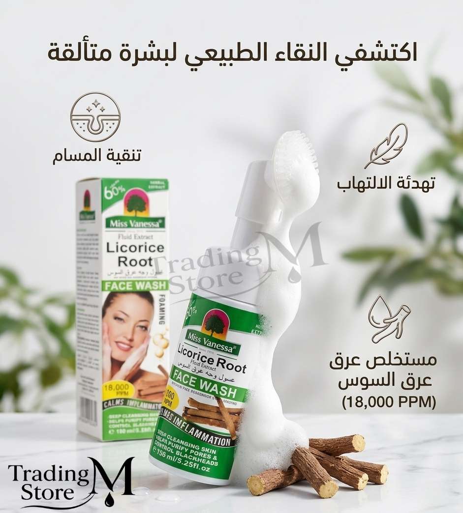 الحل الطبيعى والفعال لمشاكل  بشرتك غسول العرقسوس المركز
