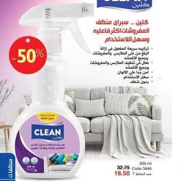 اسبراي مزيل البقع للملابس والمفروشات