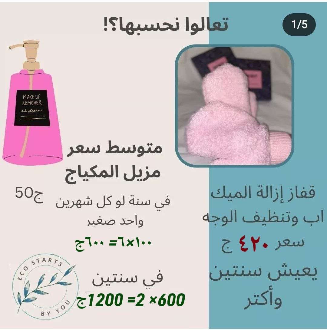 جوانتى الجمال والدلال من  EcoWay