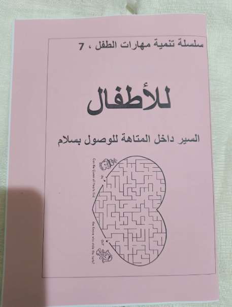 كتاب تعليم الاطفال السير داخل المتاهة للوصول بسلام ٧