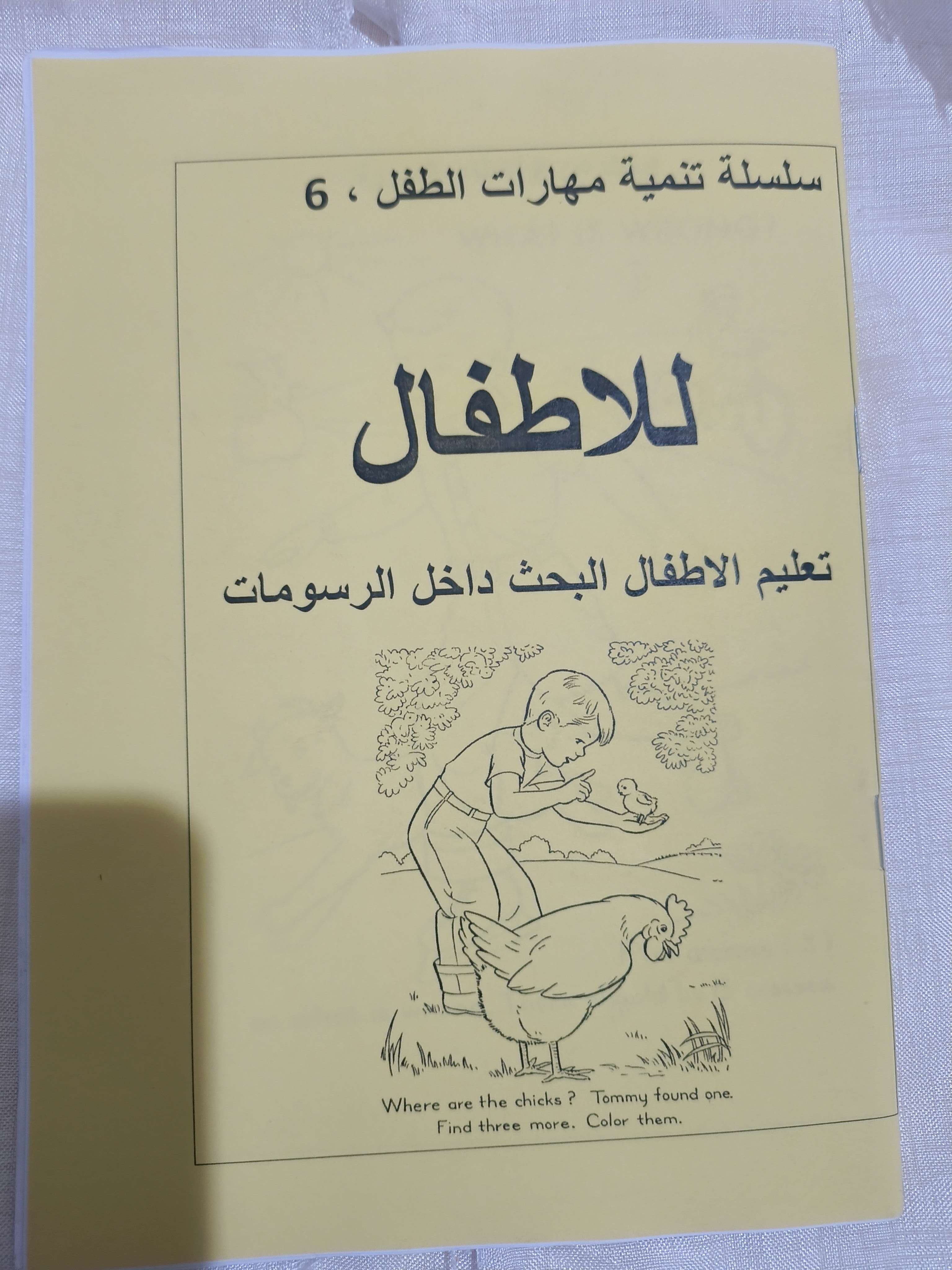 كتاب تعليم الاطفال البحث داخل الرسومات ٦