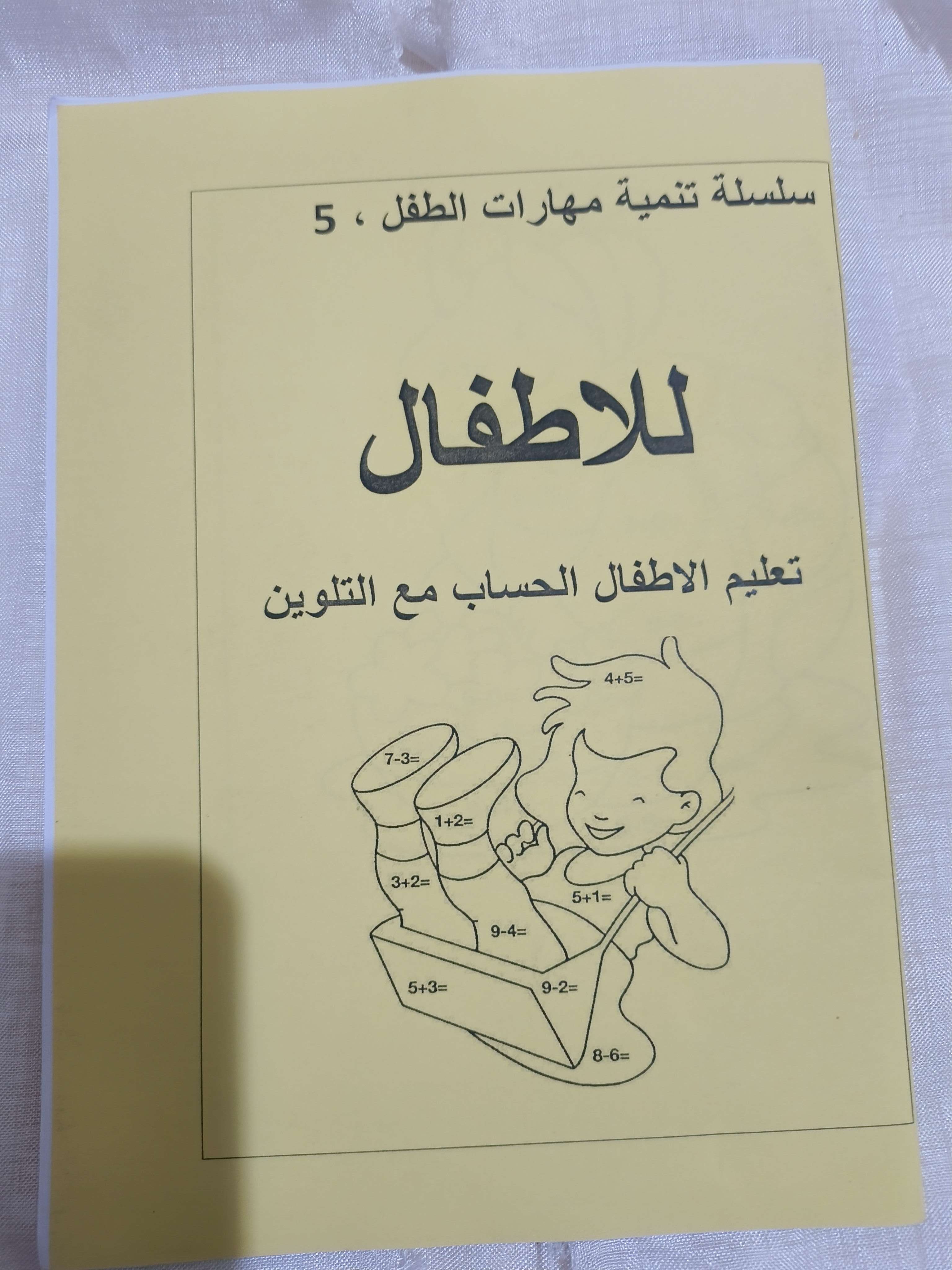كتاب تعليم الاطفال الحساب مع التلوين ٥
