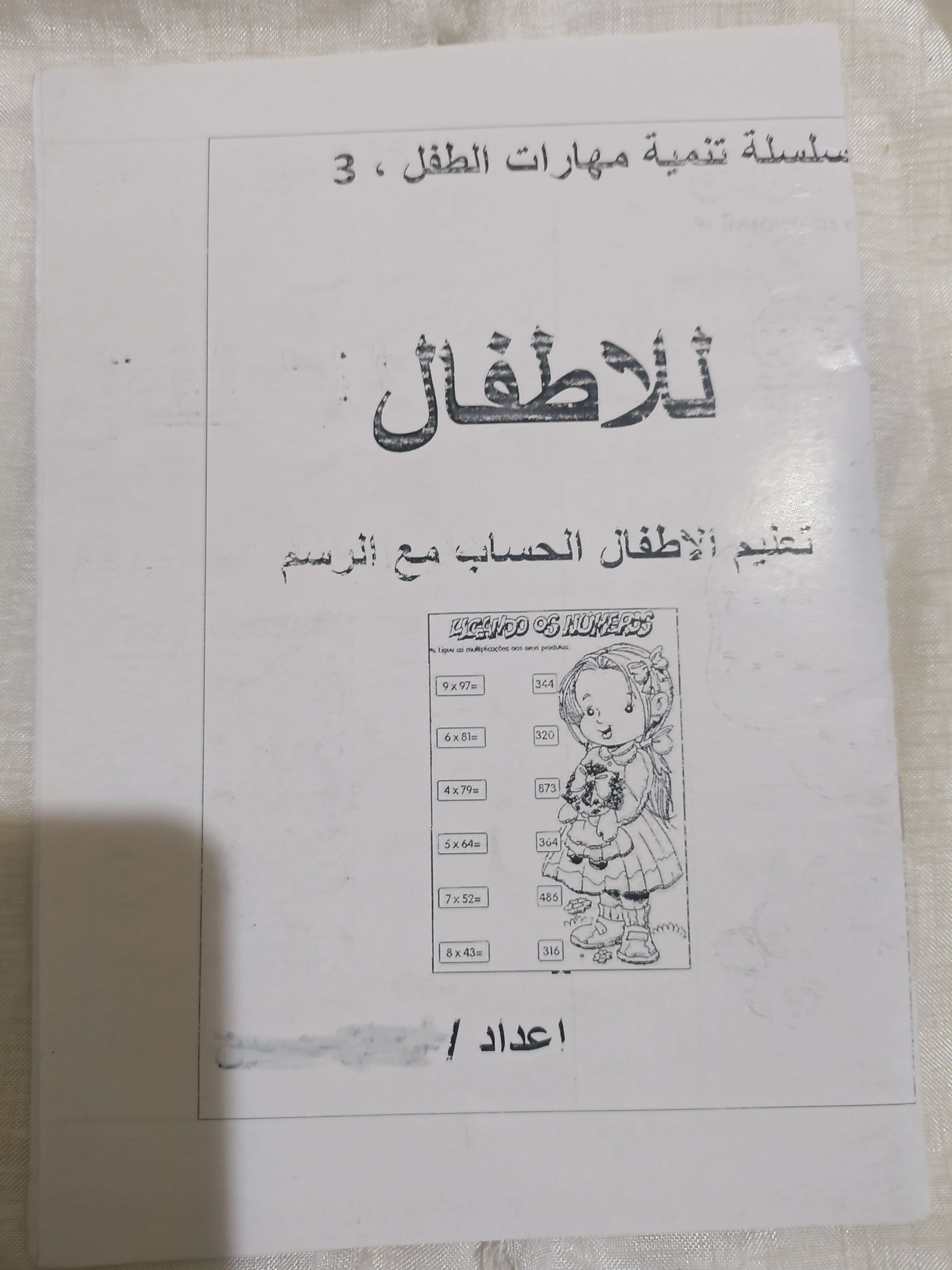 كتاب تعليم الاطفال الحساب مع الرسم ٣
