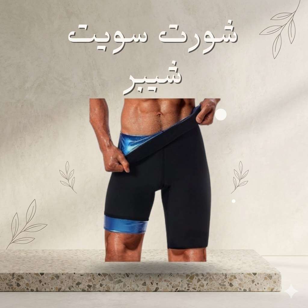 شورت سويت شيبر الأصلي