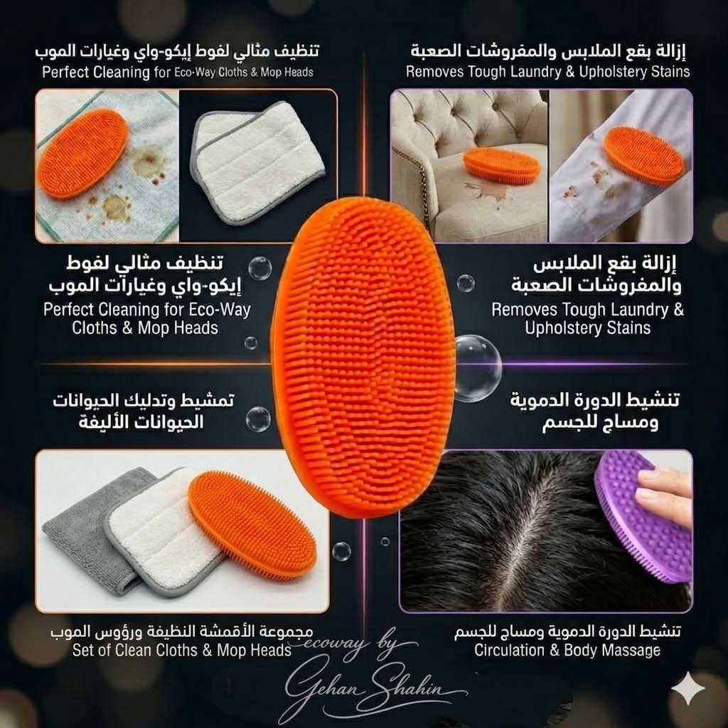 فرشاة السيلكون للعناية بمنتجات المايكروفايبر  من EcoWay
