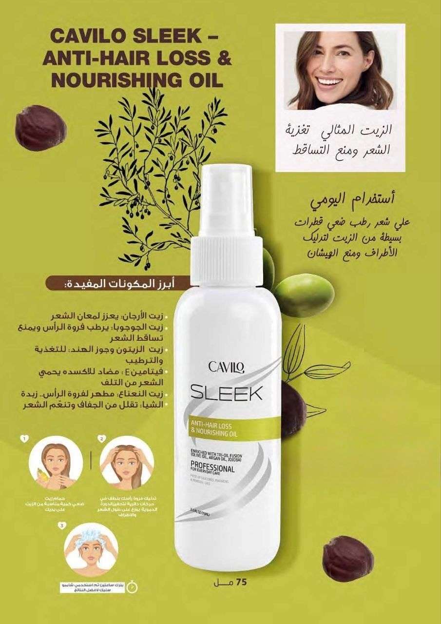 زيت الشعر من كافيلو