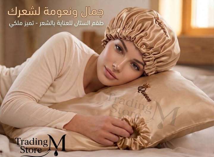 طقم العناية الملكي من الستان البيور بونيه + كيس مخده+توكه