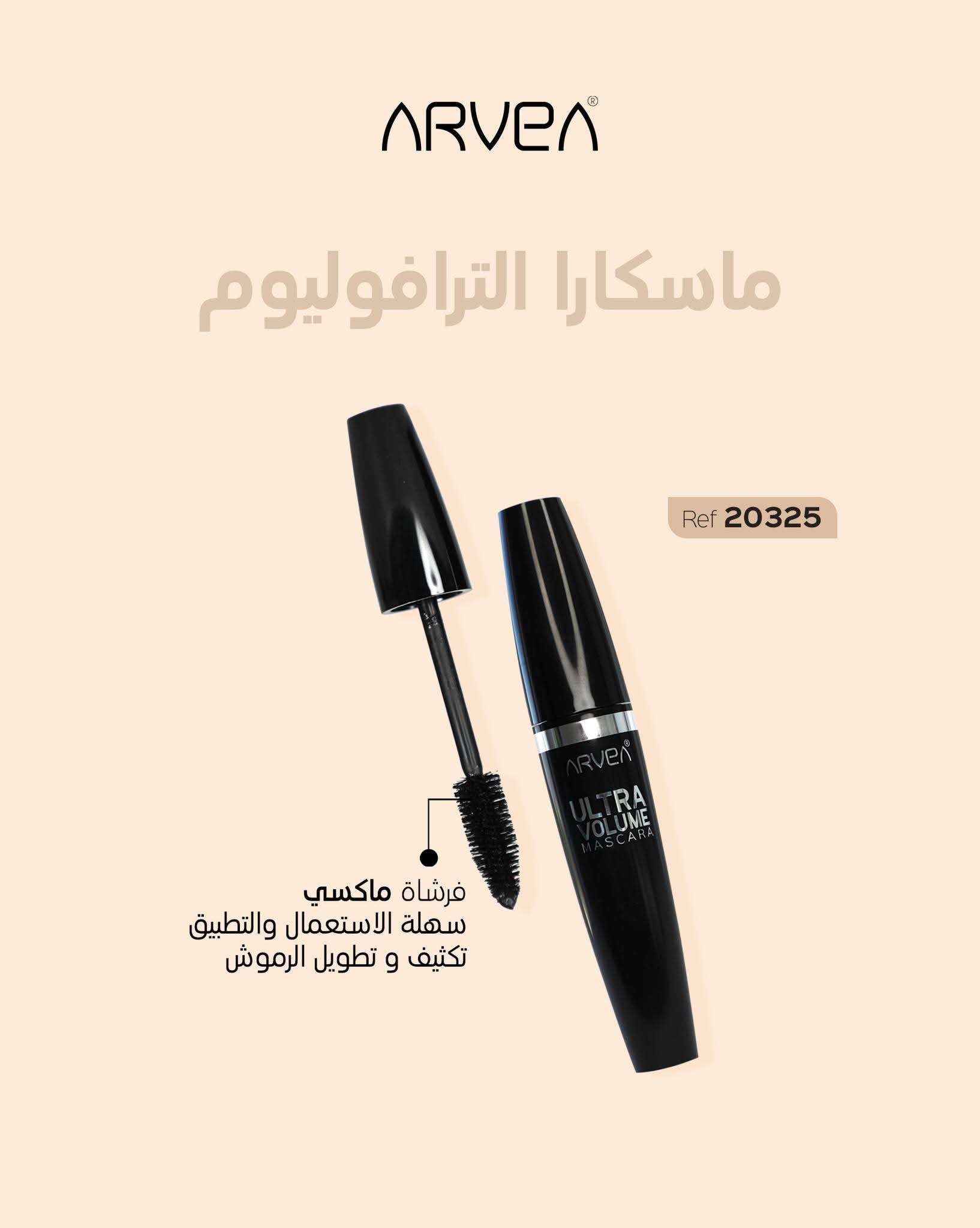 ماسكارا الترافوليوم