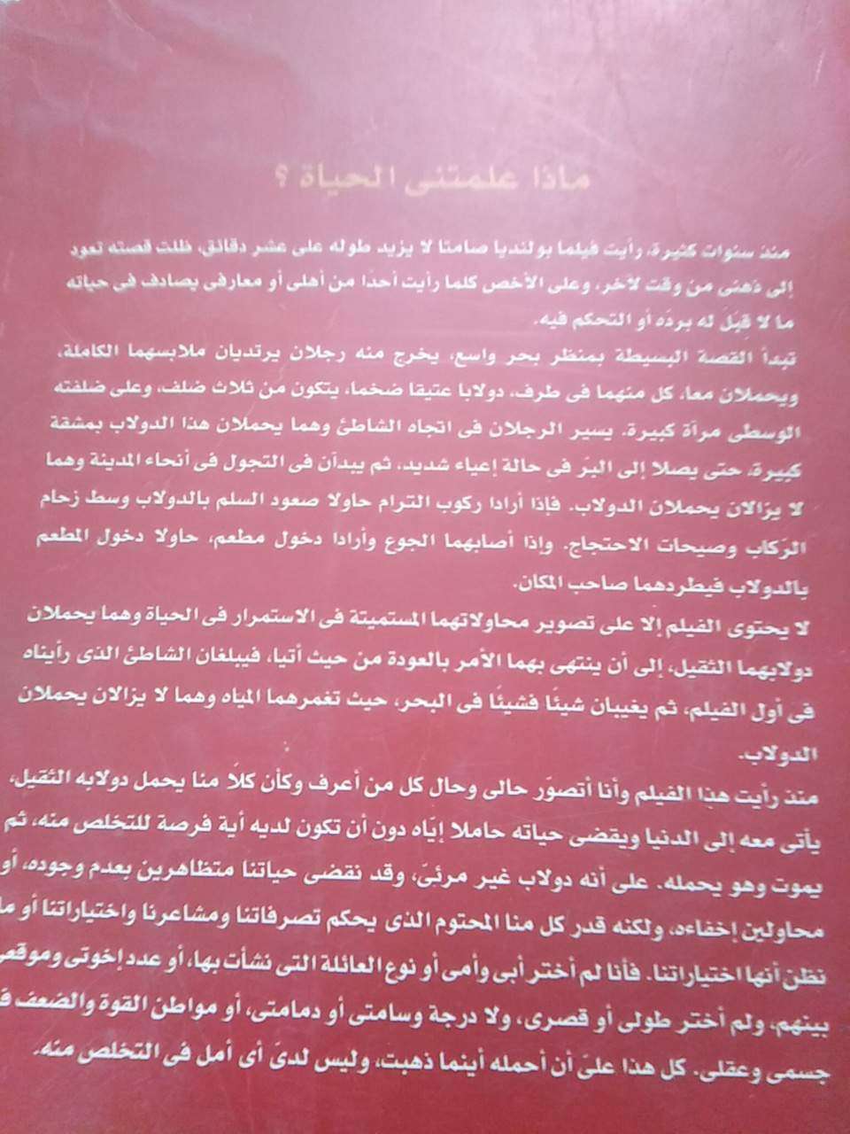 ماذا علمتنى الحياة ؟