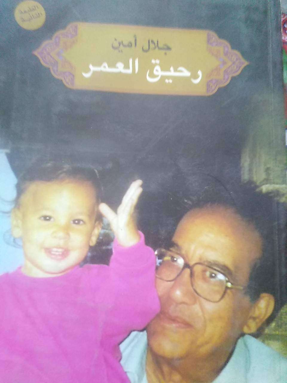 رحيق العمر