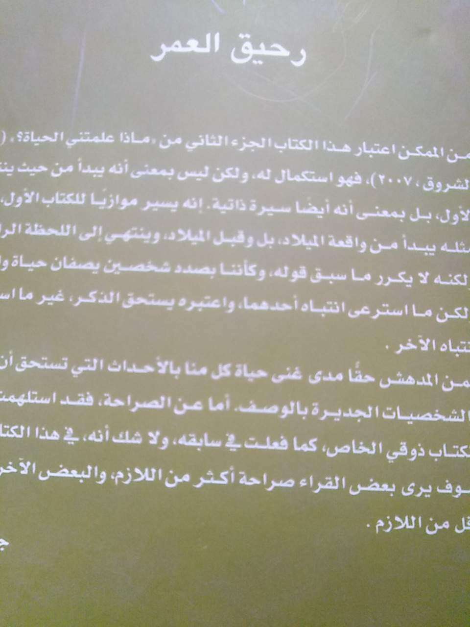 رحيق العمر