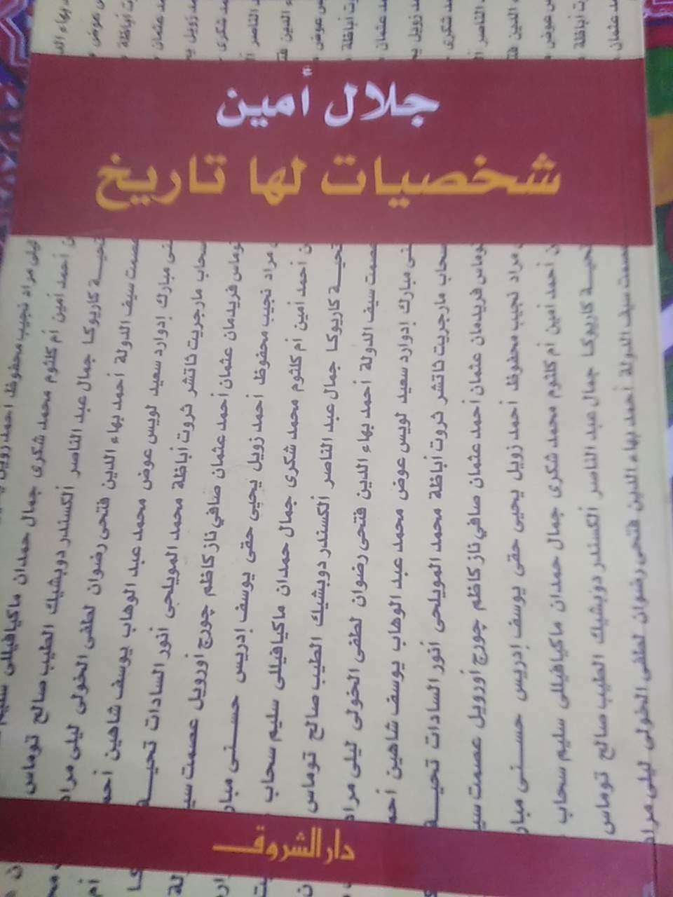 شخصيات لها تاريخ