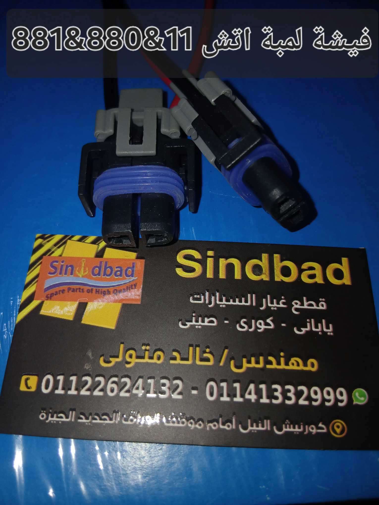 فيشة لمبة ٨٨٠ و٨٨١واتش ١١ واتش ٨