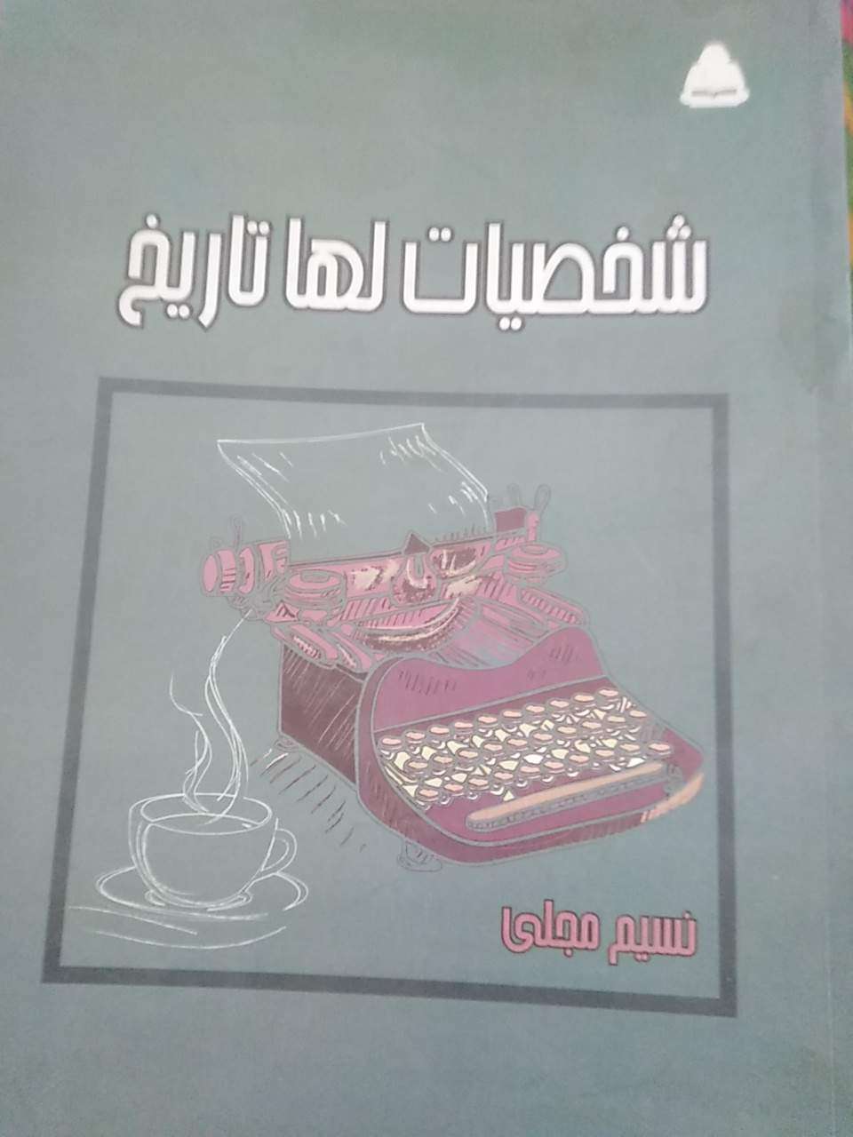 شخصيات لها تاريخ
