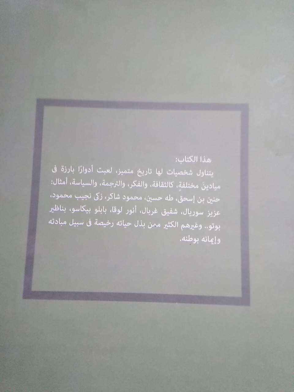 شخصيات لها تاريخ