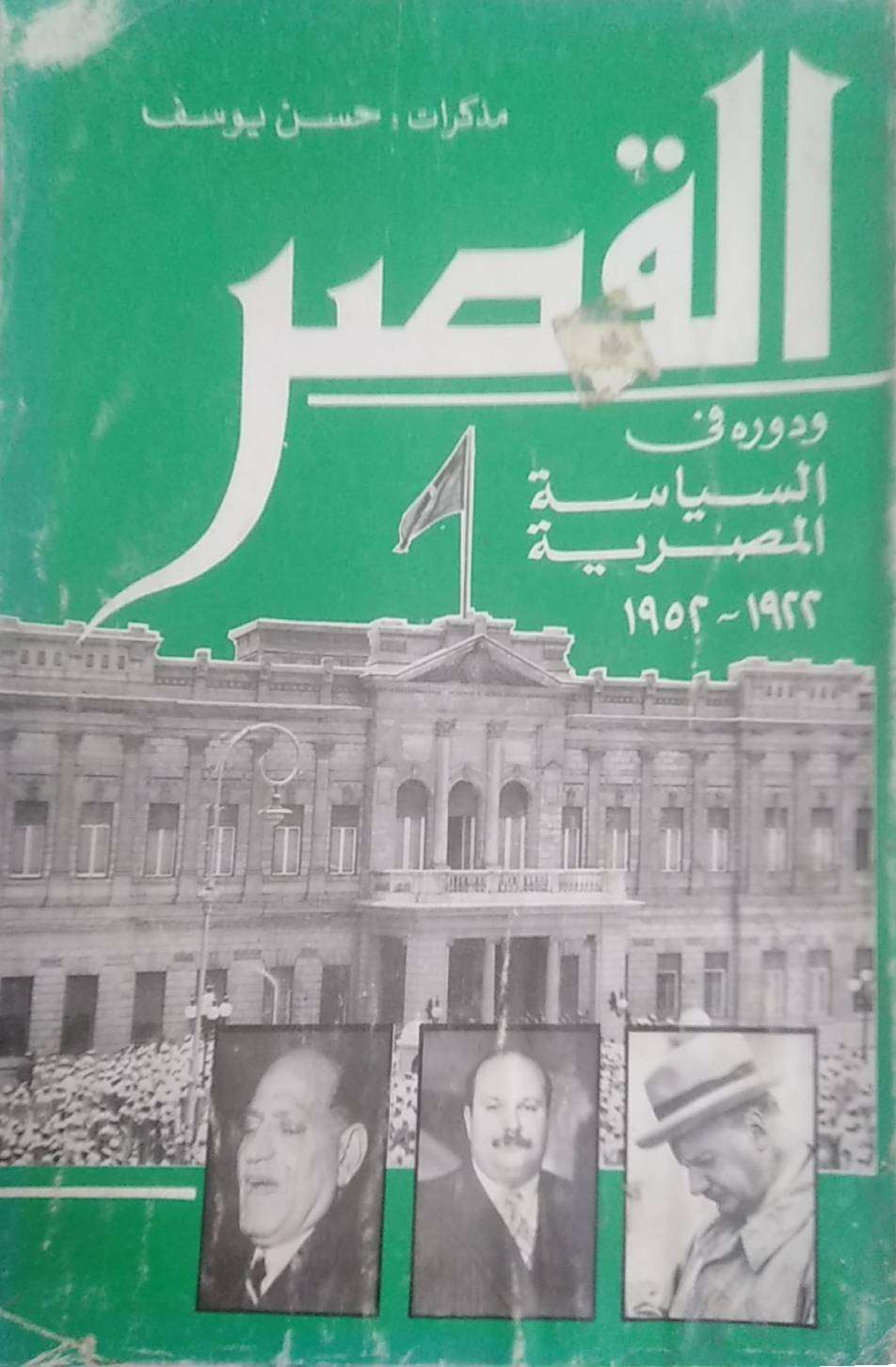 القصر ودوره فى السياسة المصرية
