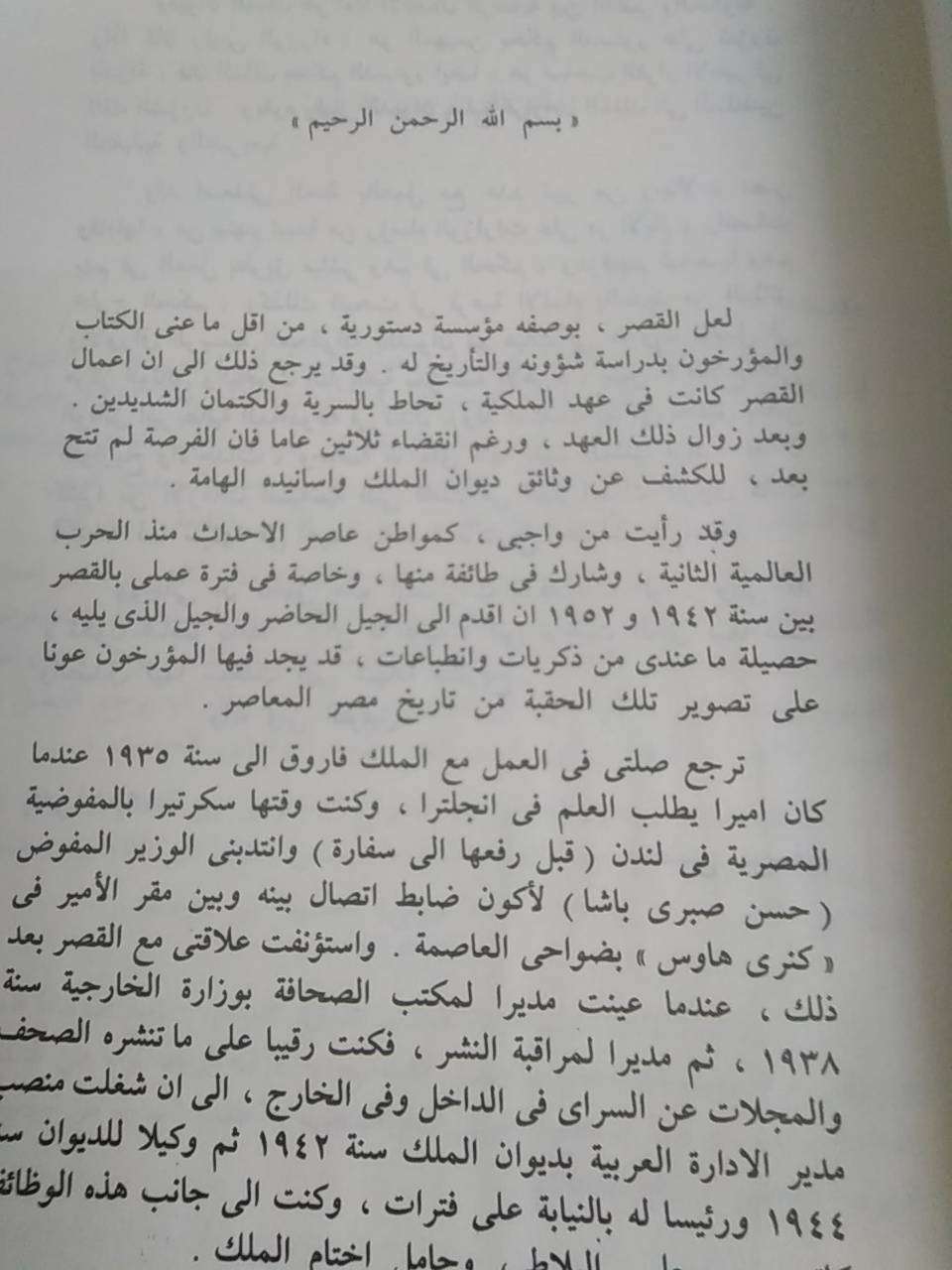 القصر ودوره فى السياسة المصرية