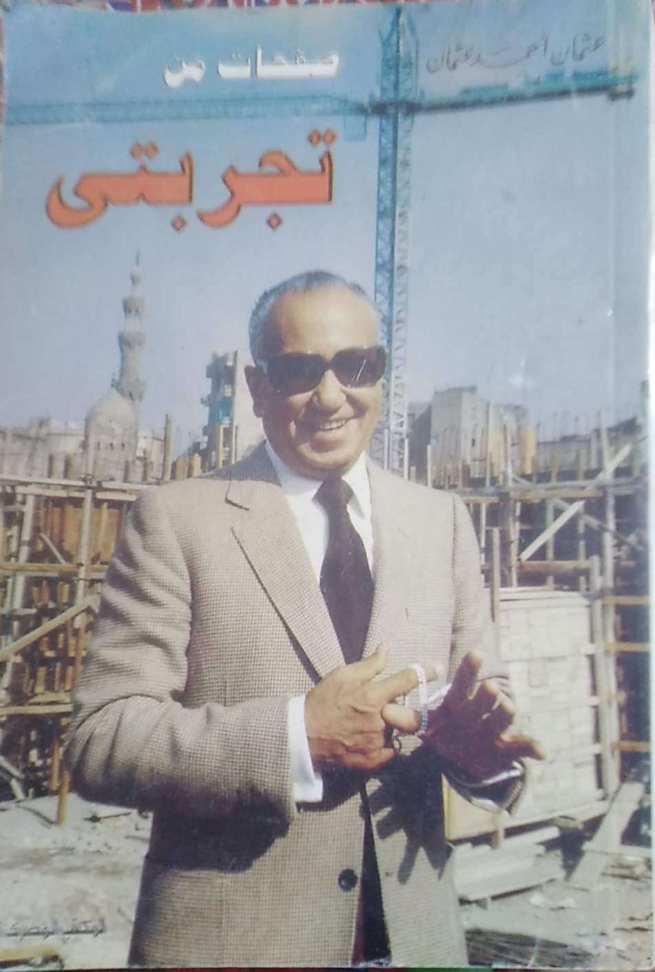 صفحات من تجربتى