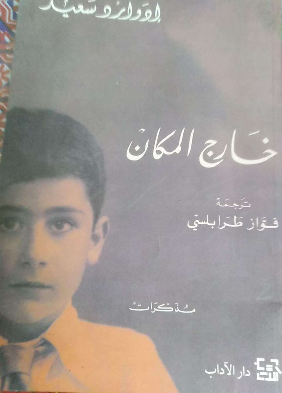 خارج المكان