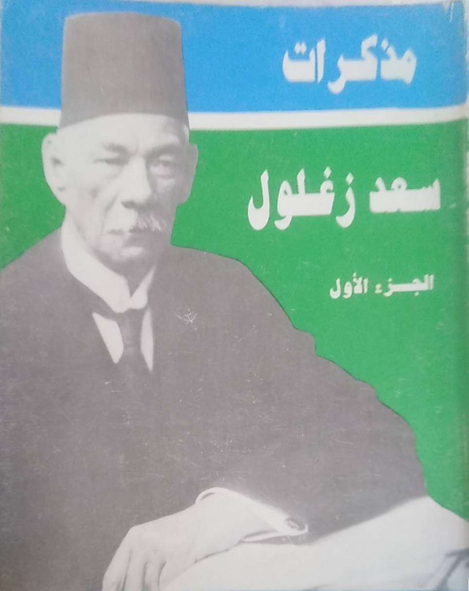 مذكرات سعد زغلول