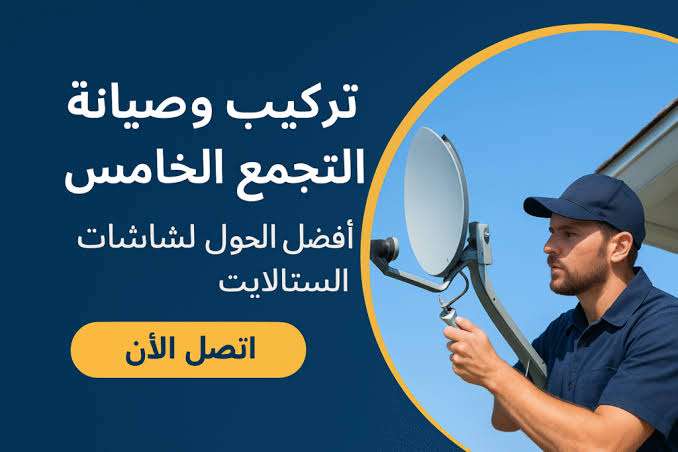 تركيب دش التجمع الخامس سمارت هوم لتركيب الدش التجمع الخامس 01203390341